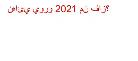 نهائي يورو 2021 من فاز؟